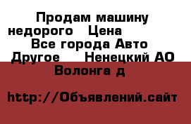 Продам машину недорого › Цена ­ 180 000 - Все города Авто » Другое   . Ненецкий АО,Волонга д.